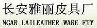 长安雅丽皮具厂